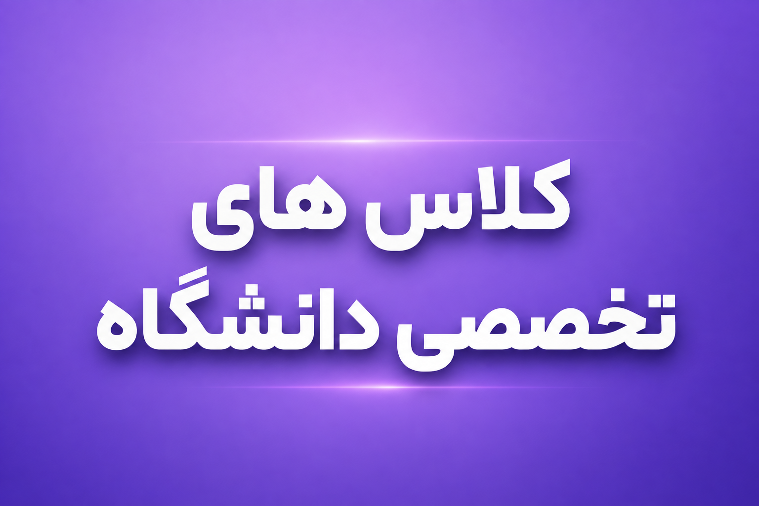 دوره های تخصصی دانشگاه ( شهریور ماه )