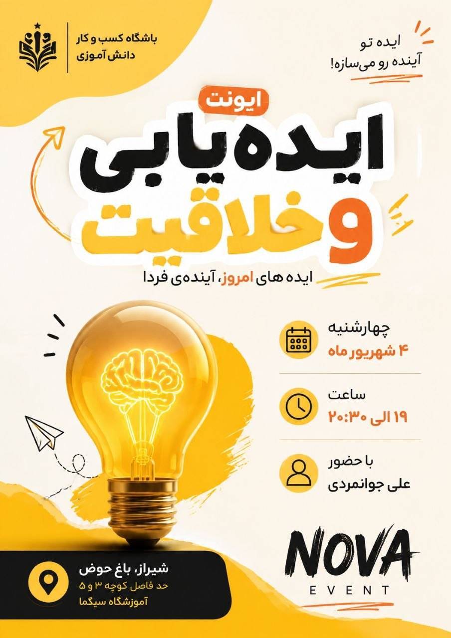 ایونت ایده یابی و خلاقیت